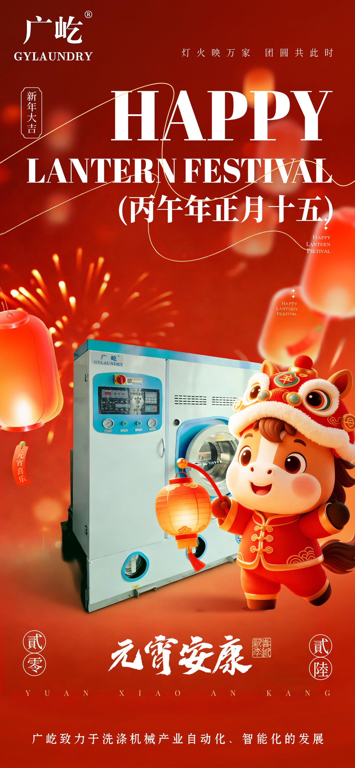 马蹄踏春至，，灯火映广屹。。。。。今宵共团圆，，明日启新程